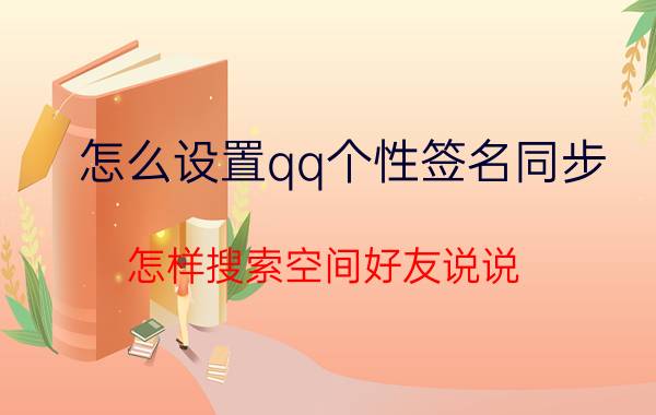 怎么设置qq个性签名同步 怎样搜索空间好友说说？